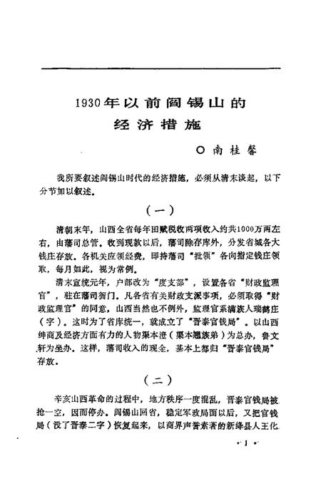 1992-山西文史精选  阎锡山垄断经济.pdf电子版_山西省志插图3