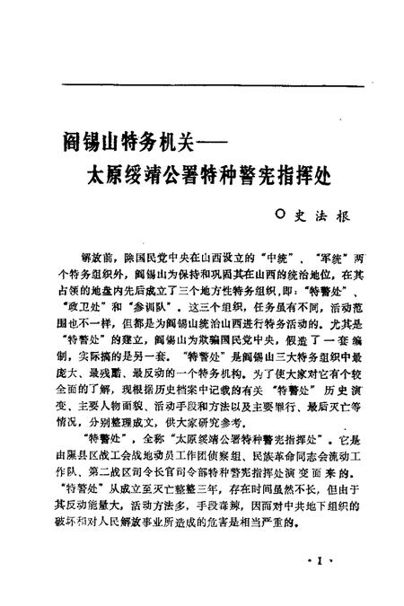 1992-山西文史精选  阎锡山特务组织内幕.pdf电子版_山西省志插图3