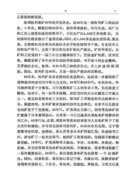 1992-抚顺矿区胜利矿志  1901-1985.pdf电子版_辽宁省志插图3