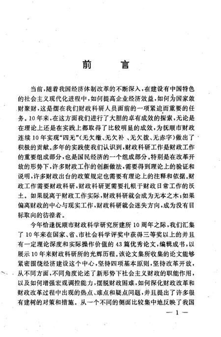 1992-抚顺财政改革十年.pdf电子版_辽宁省志插图3
