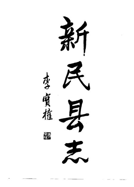 1992-新民县志.pdf电子版_辽宁省志插图3