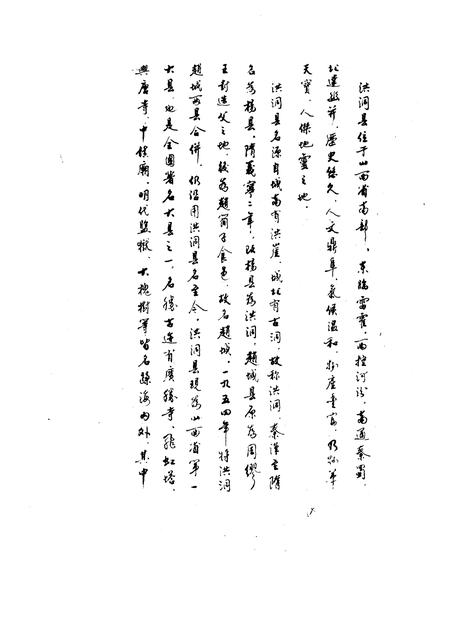 1992-洪洞文史资料  第4辑  历代咏洪诗歌选辑  历代名人咏洪洞  下.pdf电子版_山西省志插图3