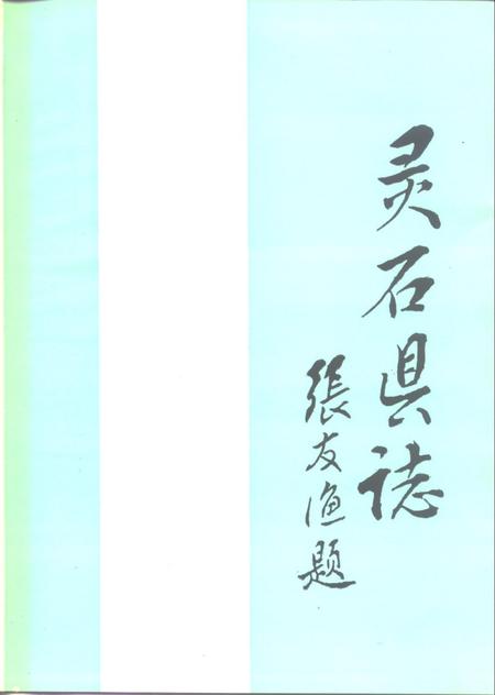 1992-灵石县志.pdf电子版_山西省志插图3