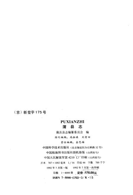 1992-蒲县志.pdf电子版_山西省志插图3