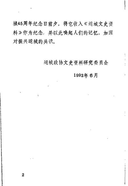 1992-运城文史资料  第15辑  解放运城.pdf电子版_山西省志插图3