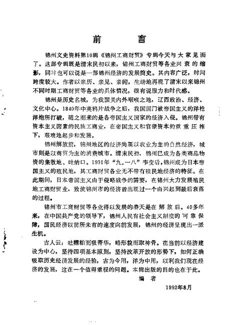 1992-锦州文史资料  第10辑  工商财贸专辑.pdf电子版_辽宁省志插图3