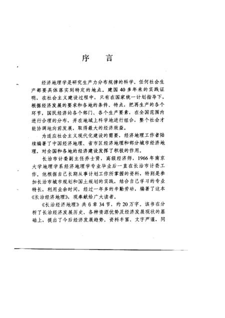 1992-长治经济地理.pdf电子版_山西省志插图3