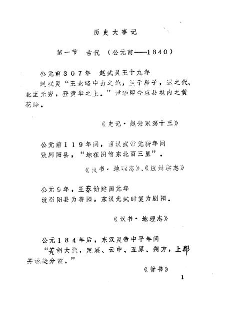 -《应县志》初稿  历史大事记  第1卷.pdf电子版_山西省志插图3