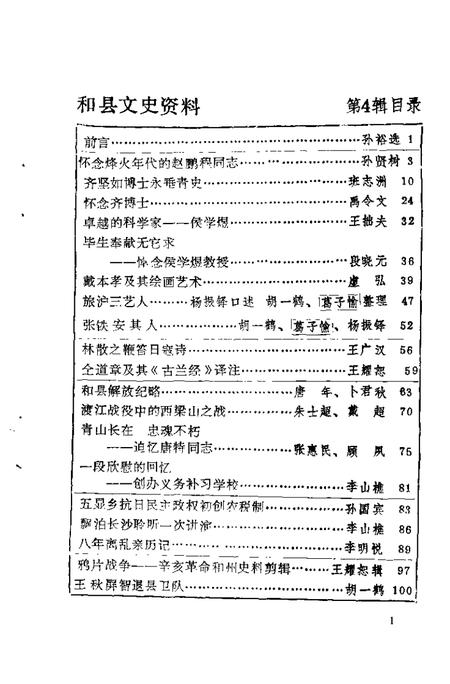 1992版和县文史资料  第4辑.pdf电子版_安徽省志插图3