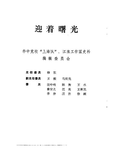1992版蚌埠文史资料选辑  总第14辑  迎着曙光.pdf电子版_安徽省志插图3