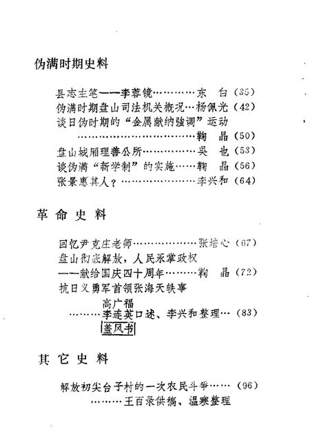 -盘山文史资料  第5辑.pdf电子版_辽宁省志插图3
