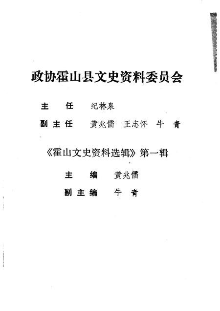 1992版霍山文史资料选辑  第1辑.pdf电子版_安徽省志插图3