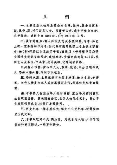 1992版黄山市近现代人物.pdf电子版_安徽省志插图3