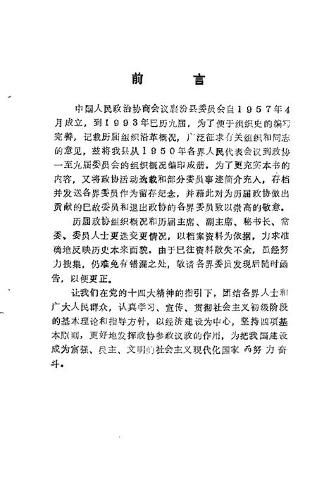 1993-中国人民政协商会议襄汾县委员会  历届组织概况  1950-1993.pdf电子版_山西省志插图3