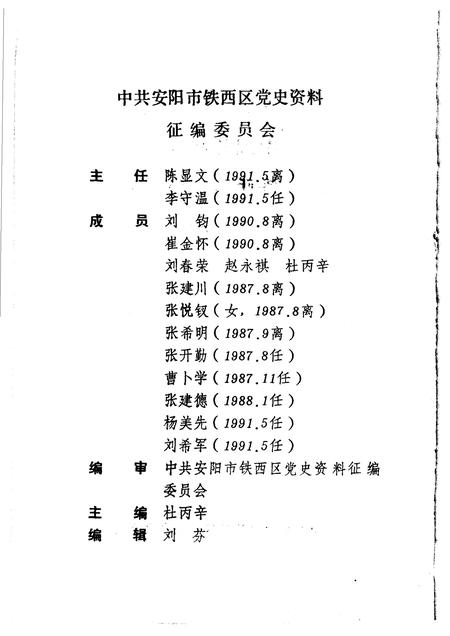 1993-中国共产党安阳市铁西区党史大事记  1972.6-1991.12.pdf电子版_辽宁省志插图3