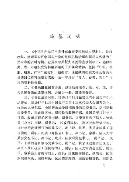 1993-中国共产党辽宁省丹东市振安区组织史资料  1945-1987.pdf电子版_辽宁省志插图3