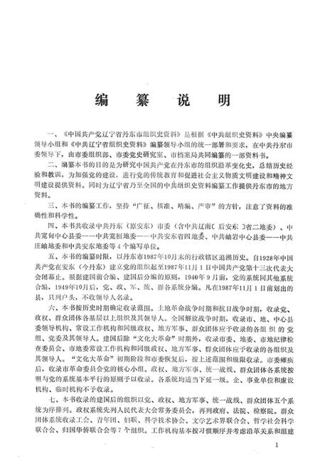 1993-中国共产党辽宁省丹东市组织史资料  1928-1987.pdf电子版_辽宁省志插图3