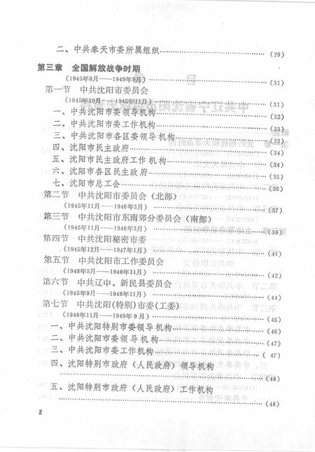1993-中国共产党辽宁省沈阳市组织史资料  1925-1987.pdf电子版_辽宁省志插图3