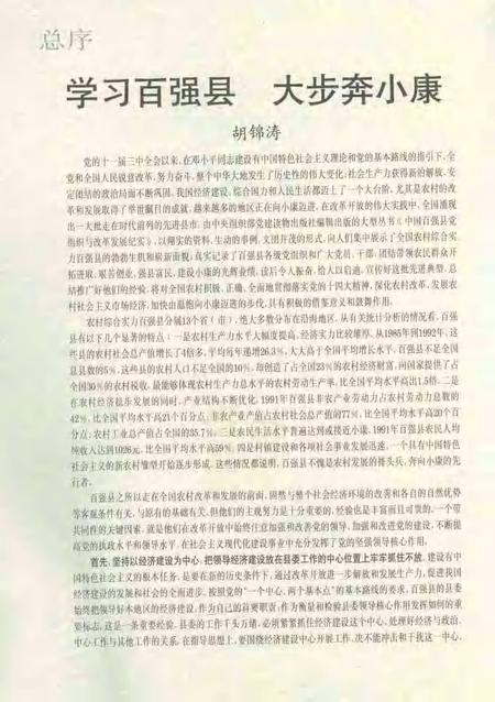 1993-中国百强县党组织与改革发展纪实  奉贤分册.pdf电子版_上海市志插图3
