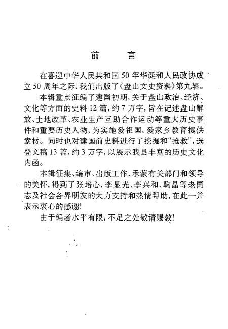 -盘山文史资料  第9辑.pdf电子版_辽宁省志插图3