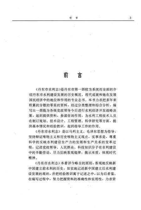 1993-丹东市水利志  1879-1985.pdf电子版_辽宁省志插图3