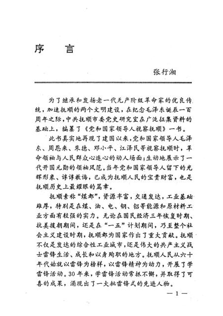 1993-党和国家领导人视察抚顺.pdf电子版_辽宁省志插图3