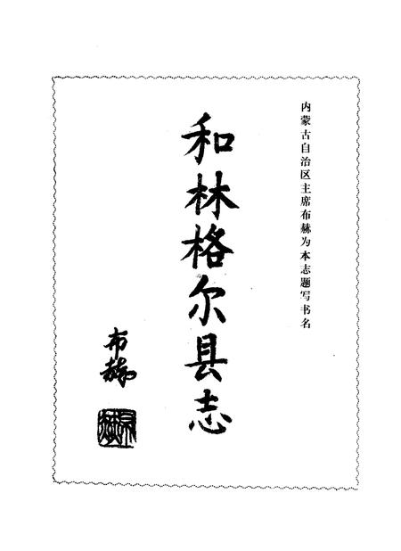 1993-和林格尔县志.pdf电子版_内蒙古志插图3