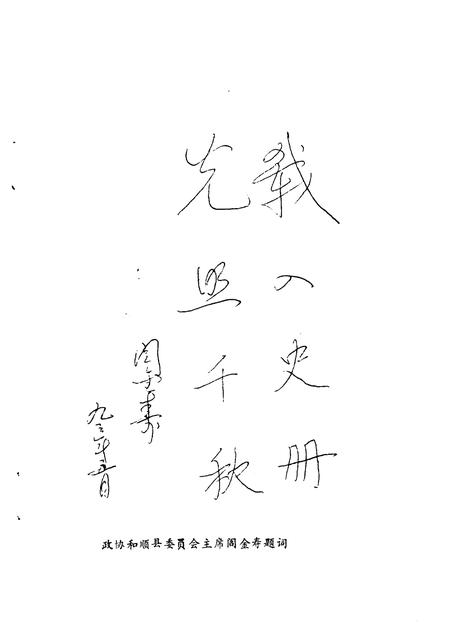 1993-和顺文史资料  教育·文化专辑.pdf电子版_山西省志插图3