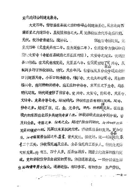 -《应县志》初稿  宗教志  第5卷.pdf电子版_山西省志插图3