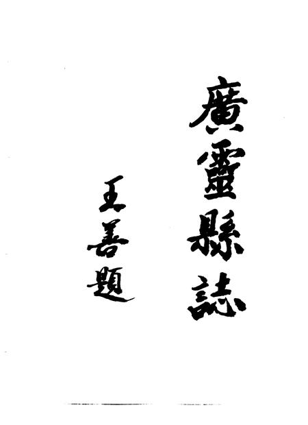 1993-广灵县志.pdf电子版_山西省志插图3