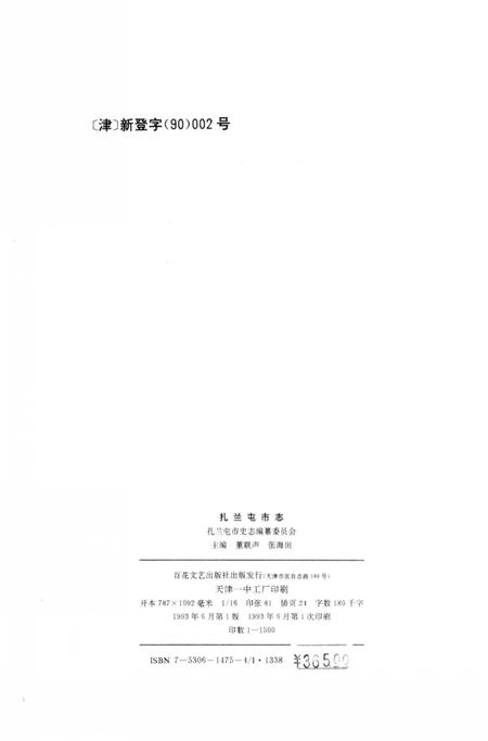 1993-扎兰屯市志.pdf电子版_内蒙古志插图3