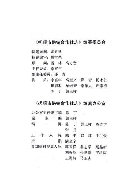1993-抚顺市供销合作社志.pdf电子版_辽宁省志插图3