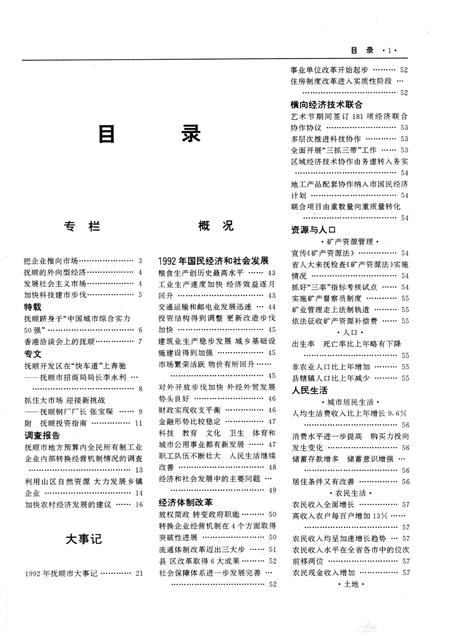 1993-抚顺年鉴  1993.pdf电子版_辽宁省志插图3