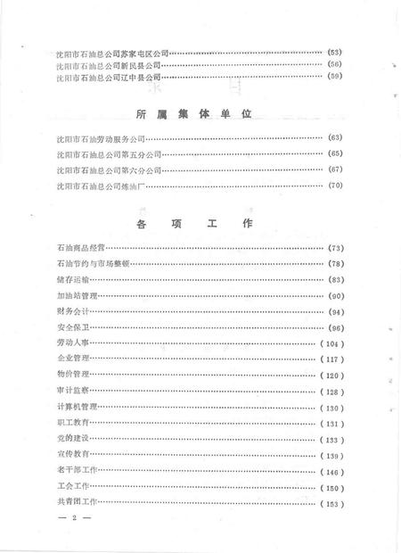 1993-沈阳市石油总公司年鉴  1992.pdf电子版_辽宁省志插图3