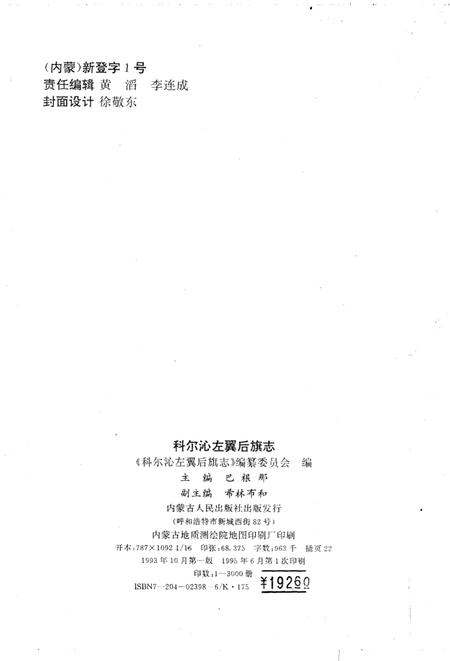 1993-科尔沁左翼后旗志.pdf电子版_内蒙古志插图3