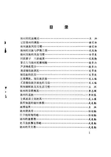 1993-锦州文史资料  第11辑  民族与宗教专辑.pdf电子版_辽宁省志插图3
