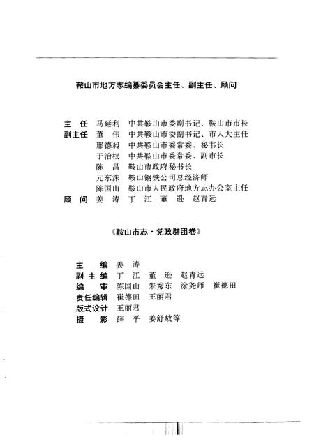 1993-鞍山市志  党政群团卷.pdf电子版_辽宁省志插图3