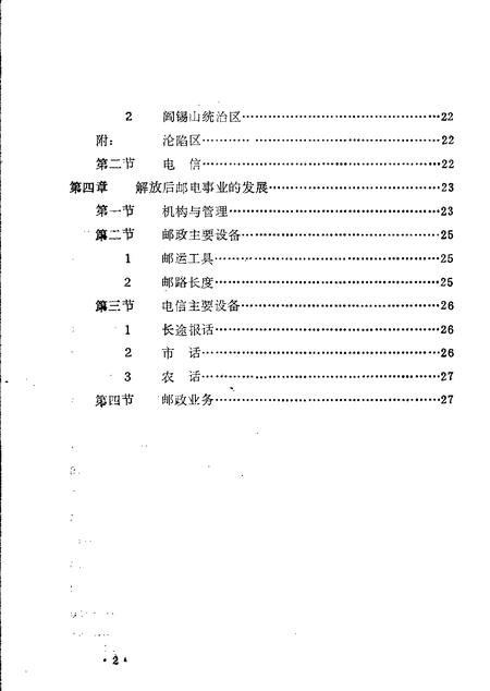 -繁峙县志  第6卷  交通邮电志  初稿.pdf电子版_山西省志插图3