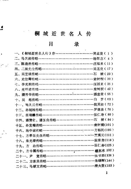 1993版桐城近世名人传.pdf电子版_安徽省志插图3