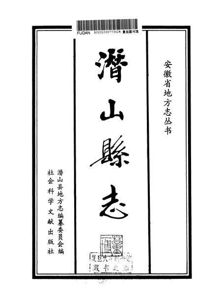1993版潜山县志.pdf电子版_安徽省志插图3