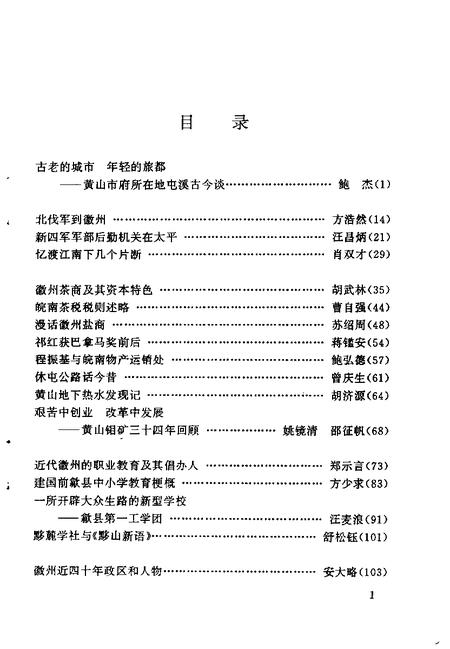 1993版黄山市文史  第3辑.pdf电子版_安徽省志插图3