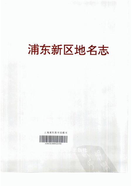 1994-上海市浦东新区地名志.pdf电子版_上海市志插图3