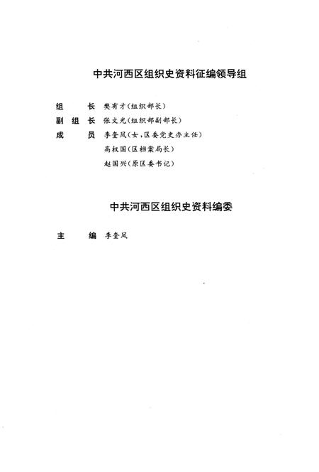 1994-中国共产党山西省太原市河西区组织史资料  1958-1987.pdf电子版_山西省志插图3