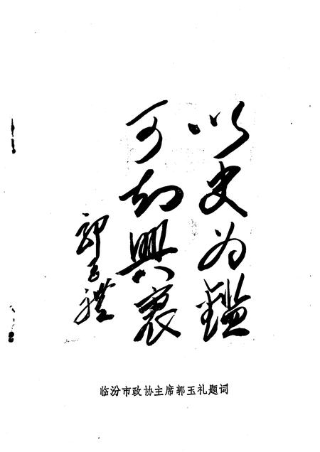 1994-临汾文史资料  第8辑.pdf电子版_山西省志插图3