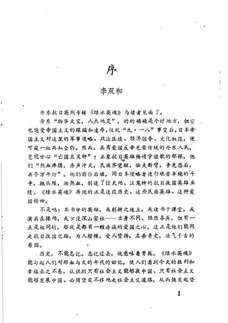 -绿水英魂  丹东抗日英烈专辑.pdf电子版_辽宁省志插图3