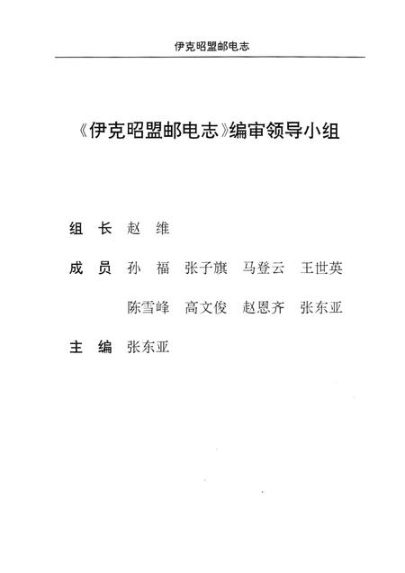 1994-伊克昭盟邮电志.pdf电子版_内蒙古志插图3