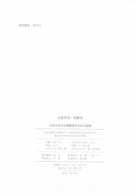 1994-大连市志  检察志.pdf电子版_辽宁省志插图3