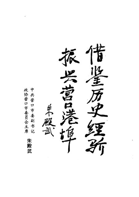 -营口文史资料  第10辑  营口港埠面面观.pdf电子版_辽宁省志插图3