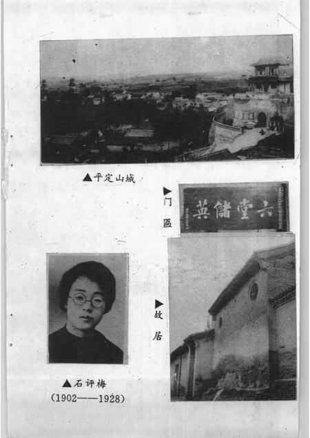1994-平定文史资料  第10辑  石评梅专辑  下.pdf电子版_山西省志插图3