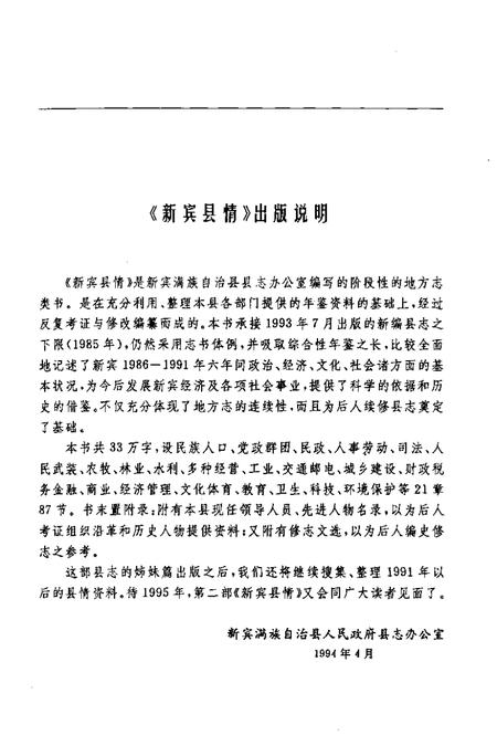 1994-新宾县情  1986-1991.pdf电子版_辽宁省志插图3